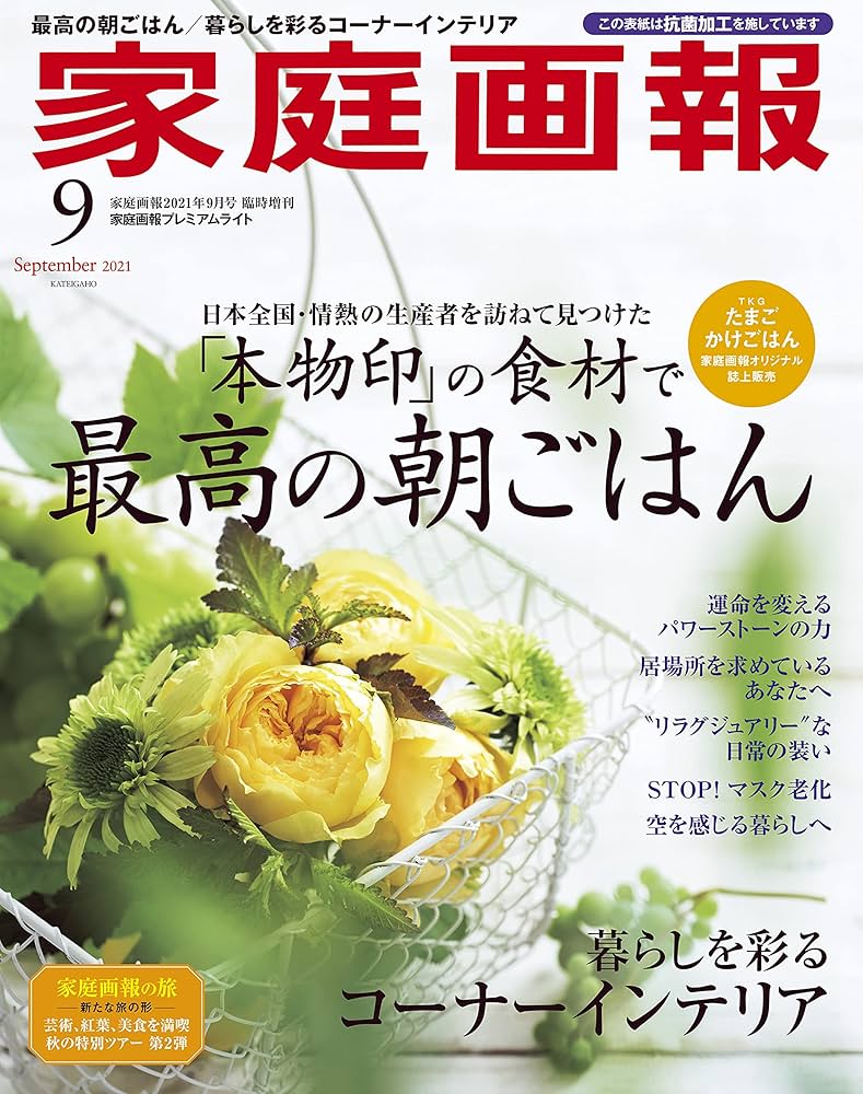 家庭画報 2019年 09月号プレミアムライト版 (家庭画報増刊) 家庭画報 プレミアムライト｜定期購読で送料無料